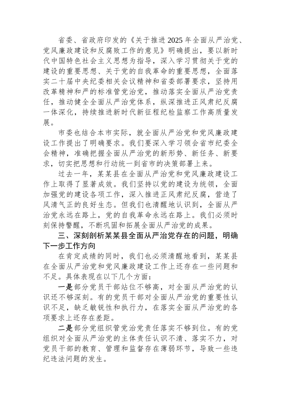 在2025年XX县全面从严治党和党风廉政会议上的讲话_第2页