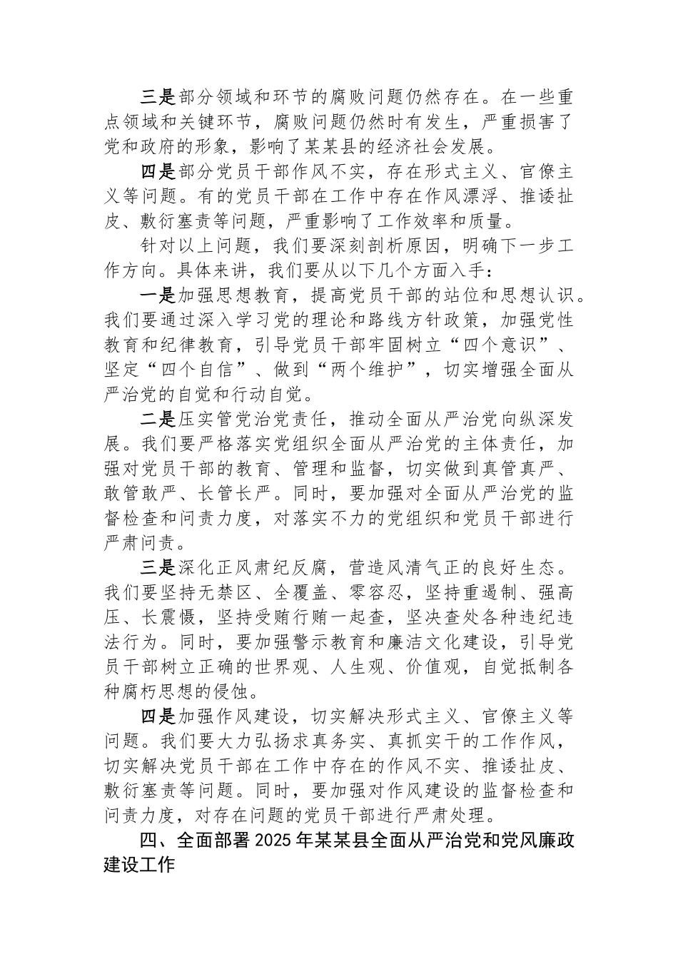 在2025年XX县全面从严治党和党风廉政会议上的讲话_第3页