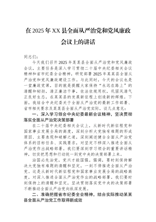在2025年XX县全面从严治党和党风廉政会议上的讲话