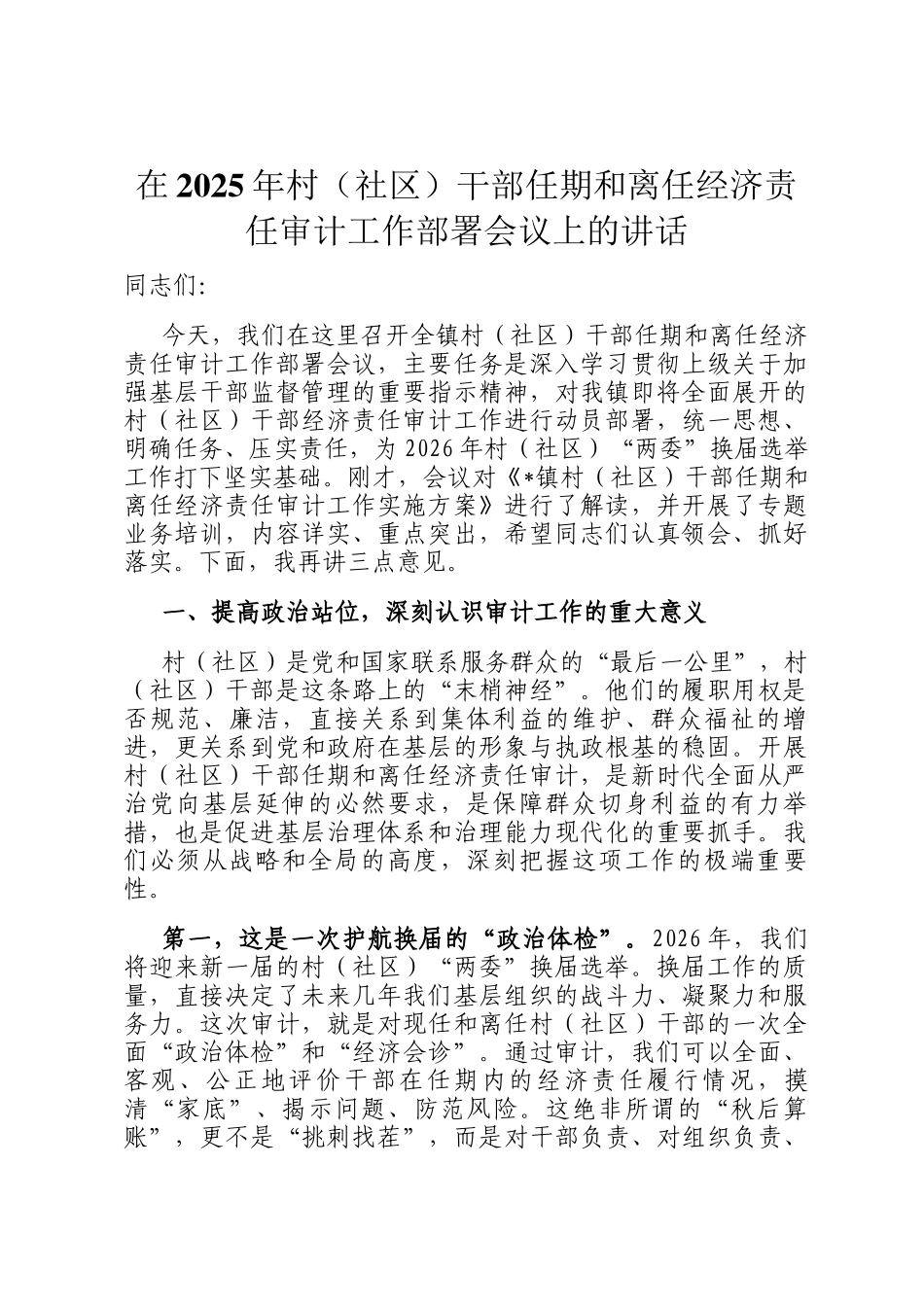 在2025年村（社区）干部任期和离任经济责任审计工作部署会议上的讲话_第1页