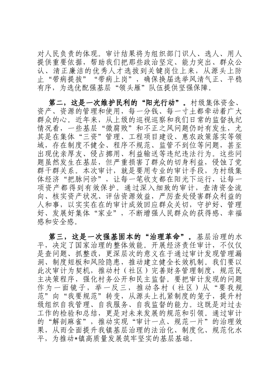 在2025年村（社区）干部任期和离任经济责任审计工作部署会议上的讲话_第2页