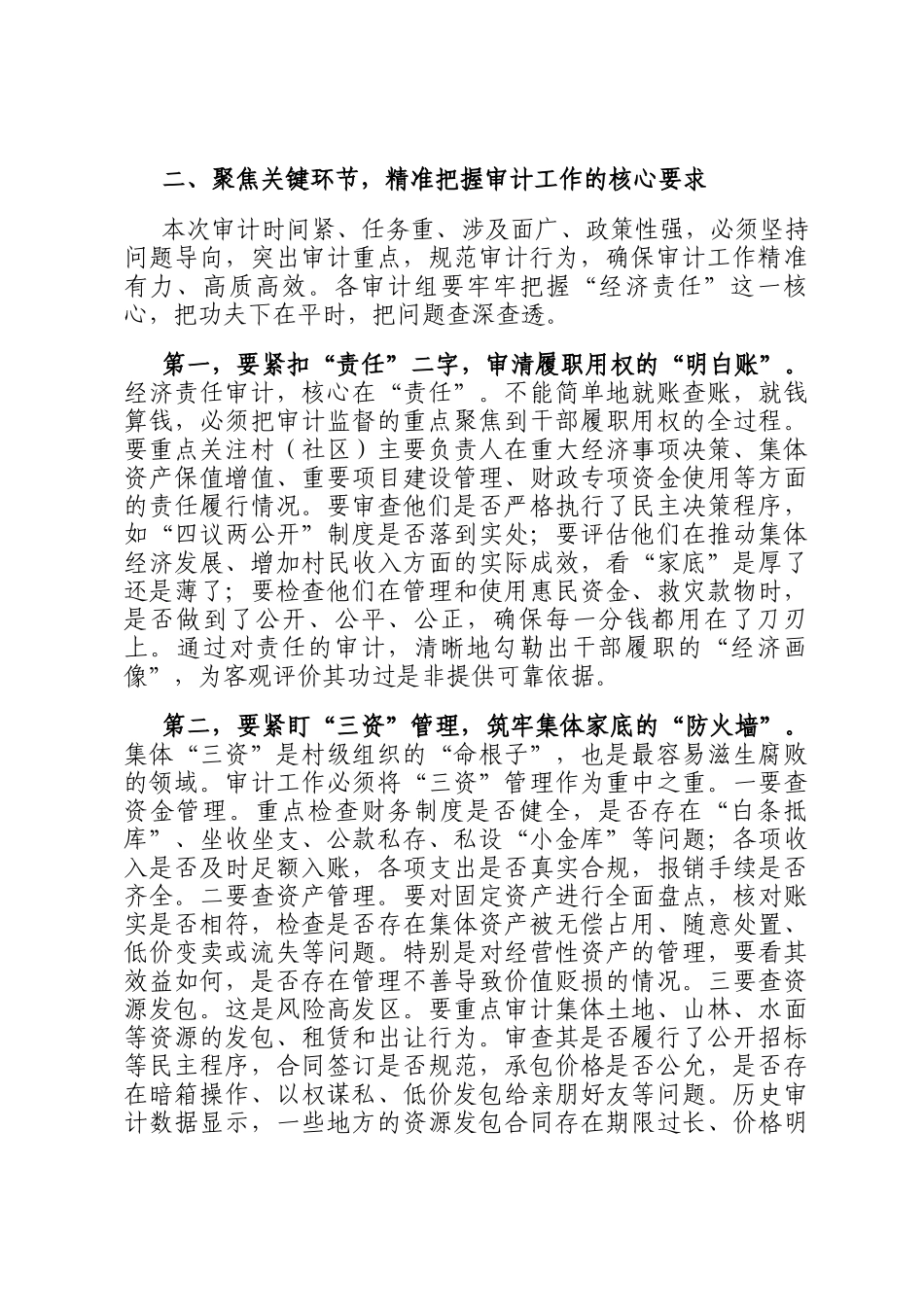 在2025年村（社区）干部任期和离任经济责任审计工作部署会议上的讲话_第3页