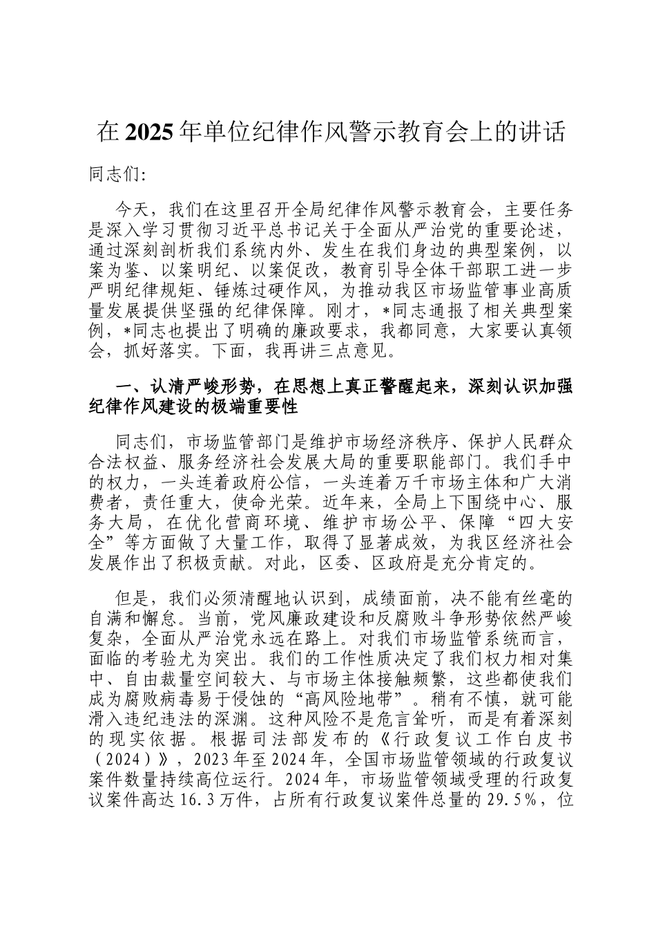 在2025年单位纪律作风警示教育会上的讲话_第1页