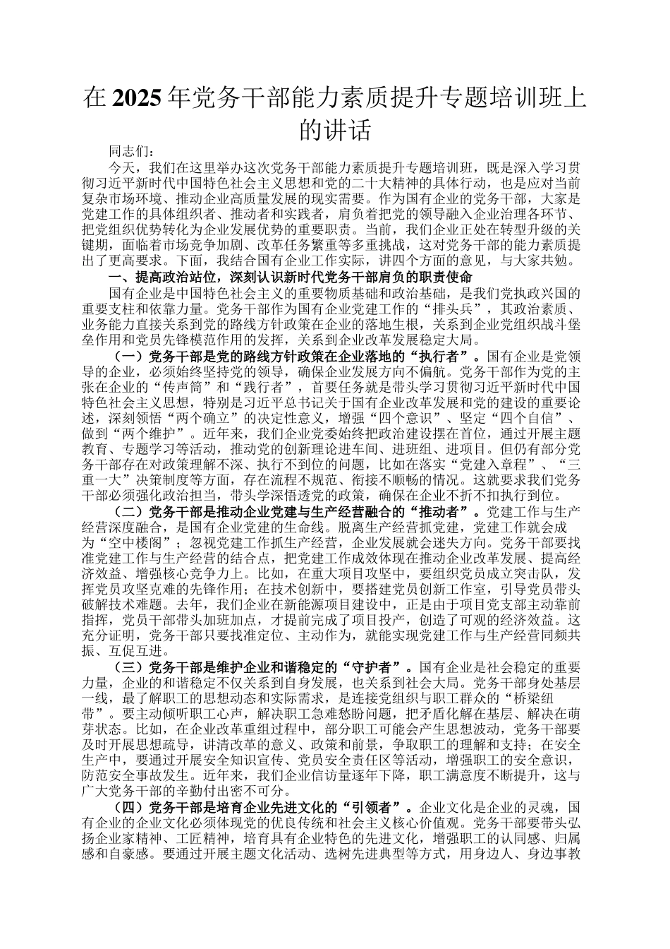 在2025年党务干部能力素质提升专题培训班上的讲话_第1页