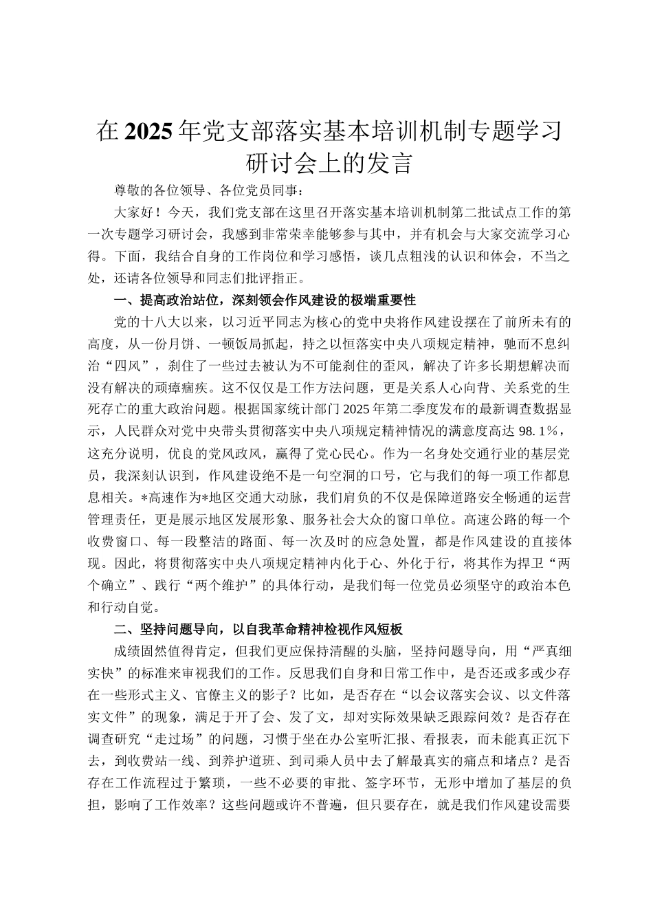 在2025年党支部落实基本培训机制专题学习研讨会上的发言_第1页