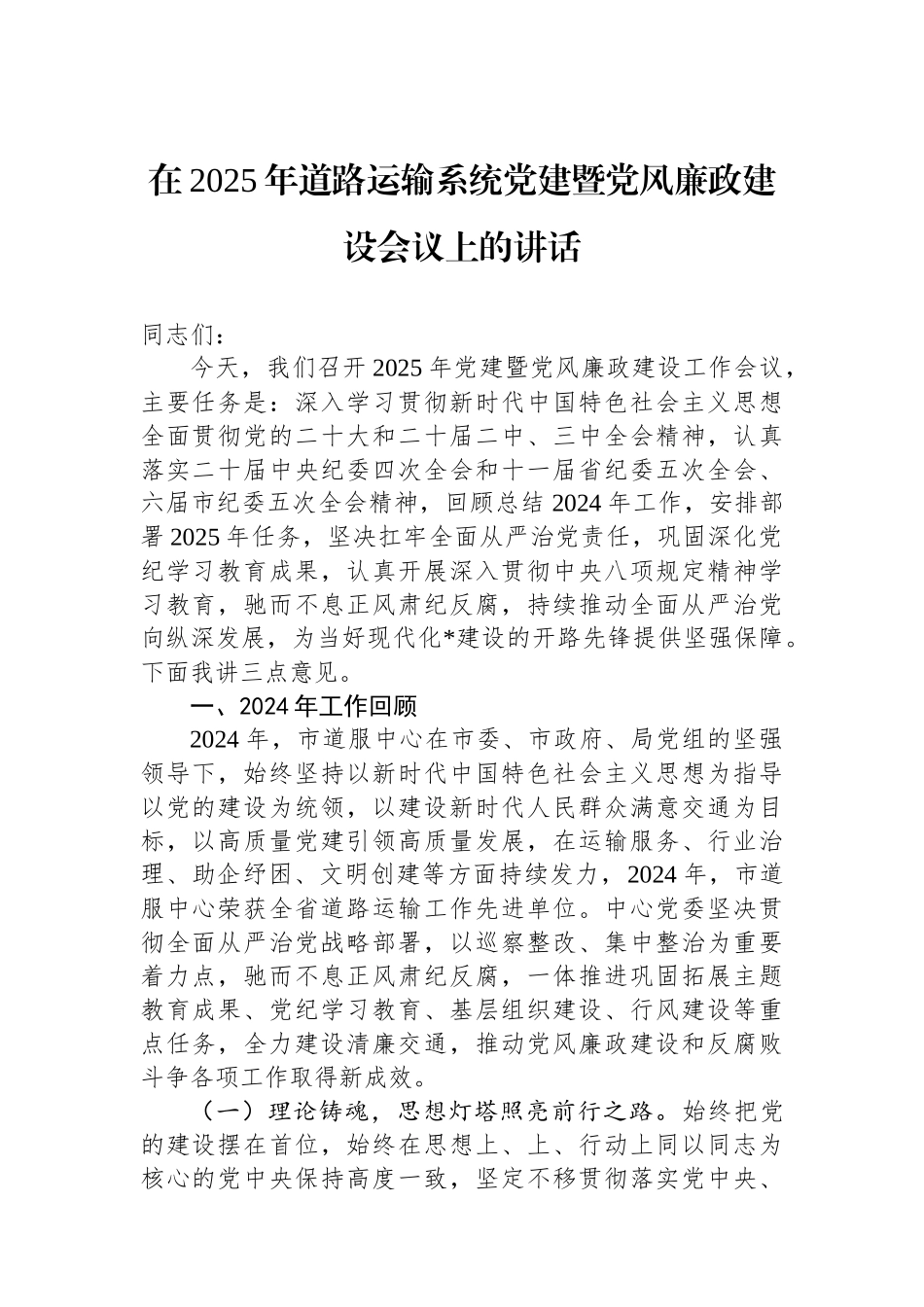 在2025年道路运输系统党建暨党风廉政建设会议上的讲话_第1页