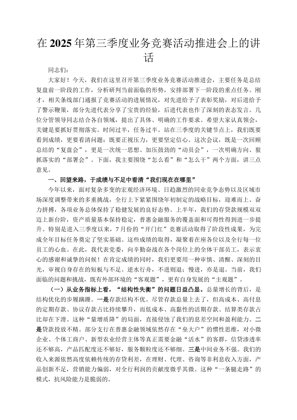 在2025年第三季度业务竞赛活动推进会上的讲话_第1页