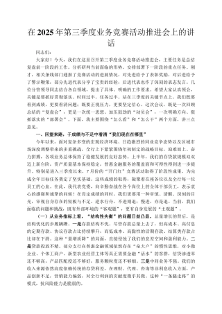 在2025年第三季度业务竞赛活动推进会上的讲话