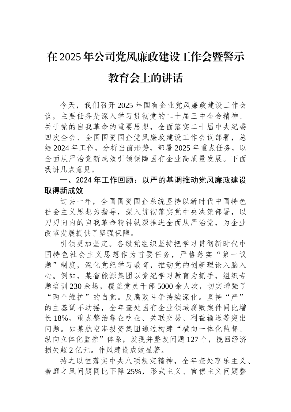 在2025年公司党风廉政建设工作会暨警示教育会上的讲话_第1页