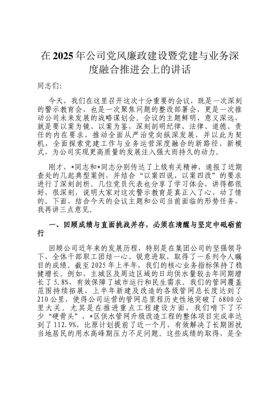 在2025年公司党风廉政建设暨党建与业务深度融合推进会上的讲话_第1页