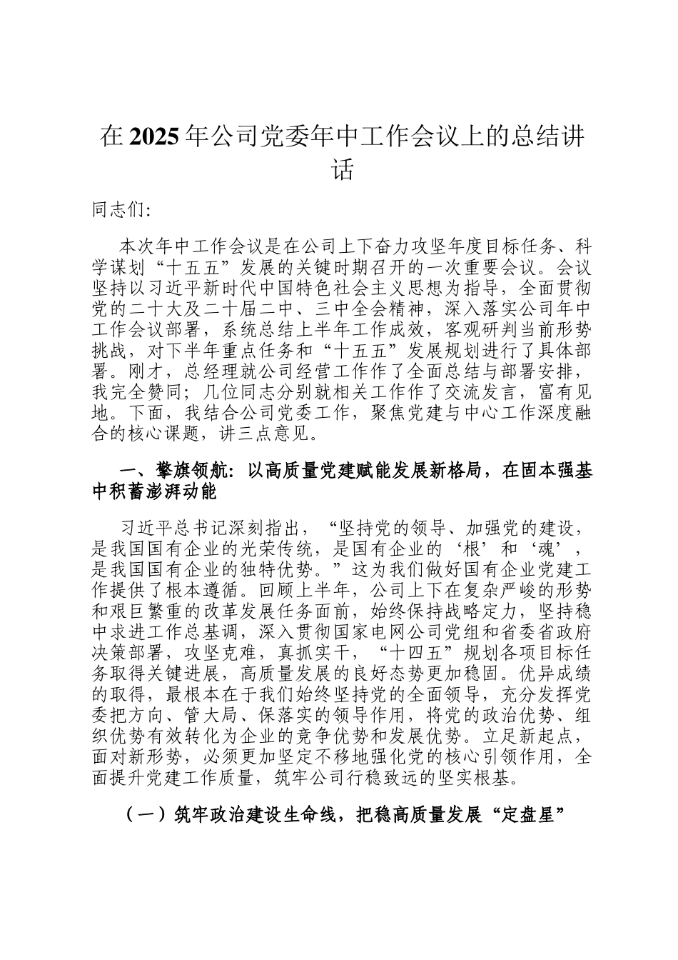 在2025年公司党委年中工作会议上的总结讲话_第1页