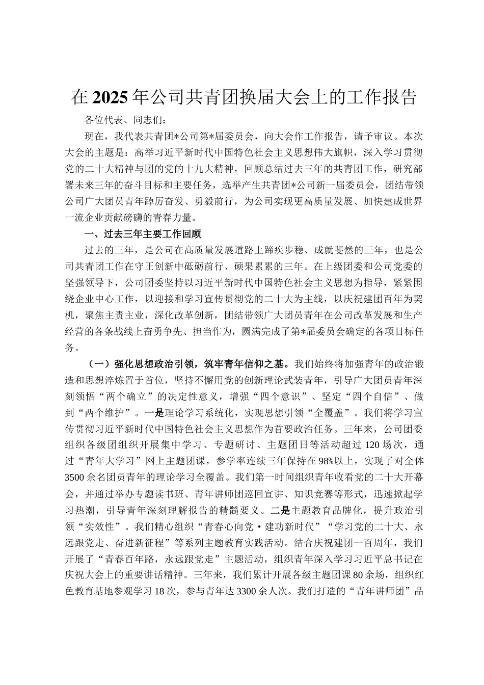 在2025年公司共青团换届大会上的工作报告_第1页