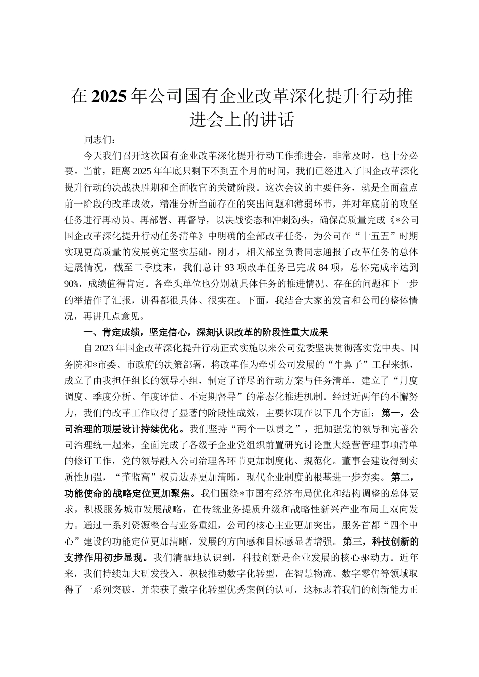 在2025年公司国有企业改革深化提升行动推进会上的讲话_第1页
