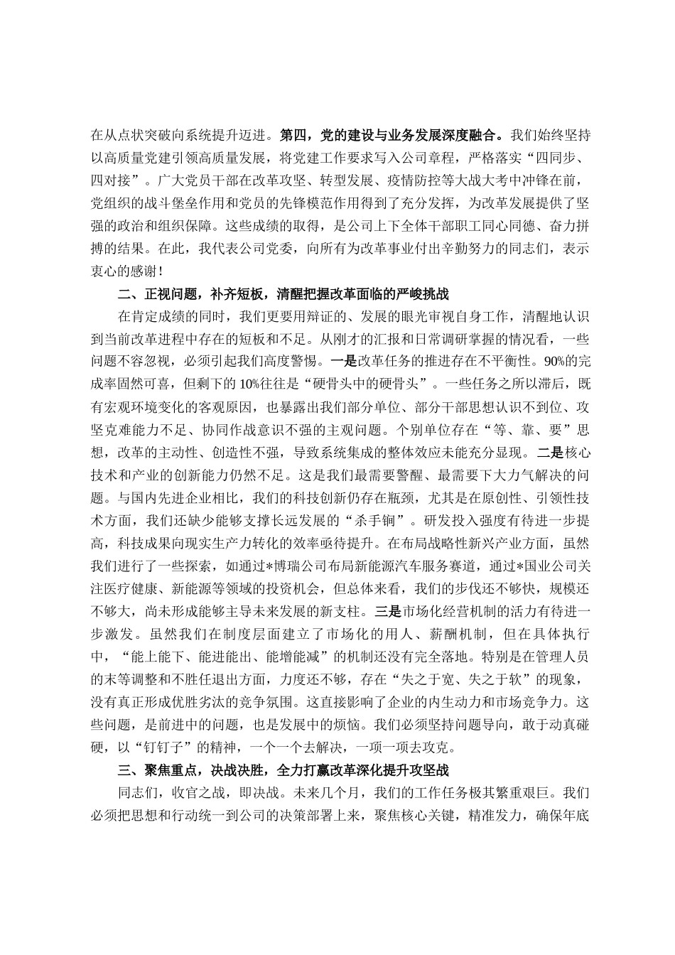 在2025年公司国有企业改革深化提升行动推进会上的讲话_第2页