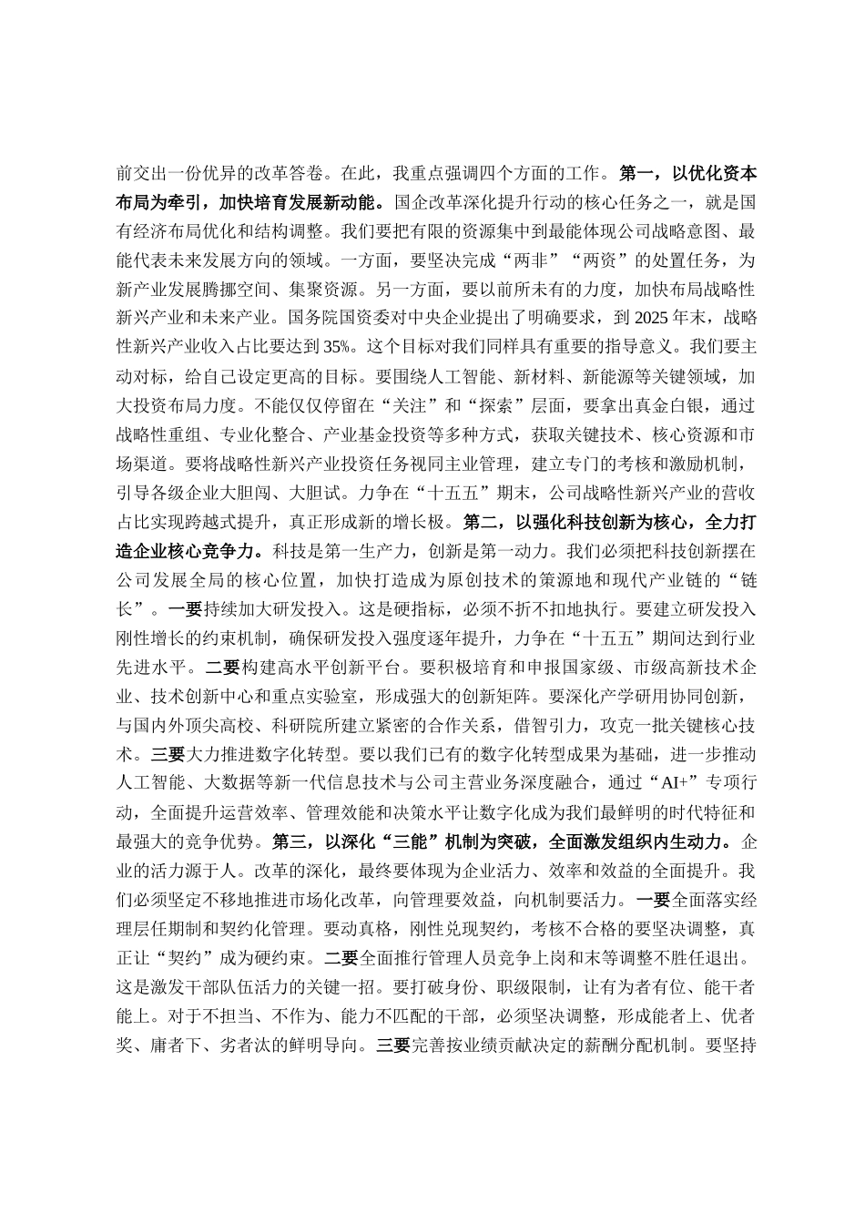 在2025年公司国有企业改革深化提升行动推进会上的讲话_第3页