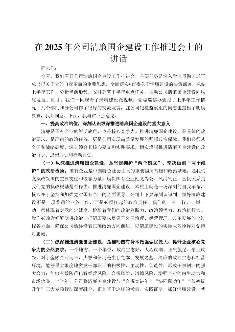 在2025年公司清廉国企建设工作推进会上的讲话_第1页