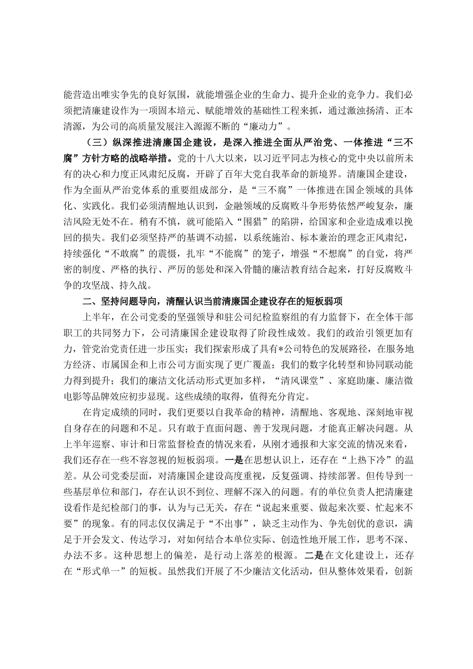 在2025年公司清廉国企建设工作推进会上的讲话_第2页