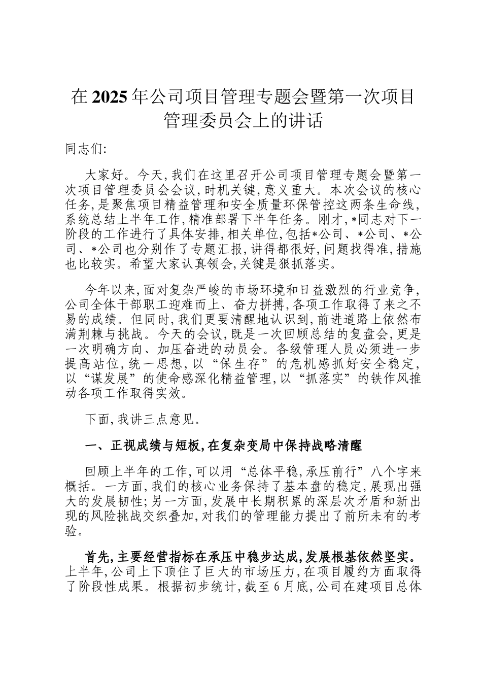 在2025年公司项目管理专题会暨第一次项目管理委员会上的讲话_第1页