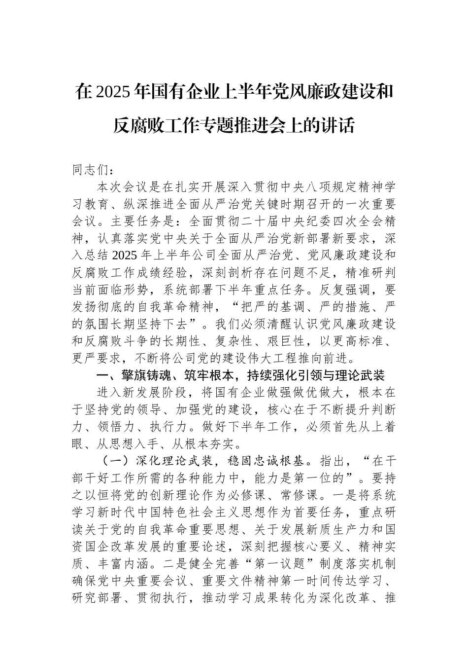 在2025年国有企业上半年党风廉政建设和反腐败工作专题推进会上的讲话_第1页
