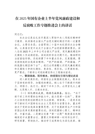 在2025年国有企业上半年党风廉政建设和反腐败工作专题推进会上的讲话