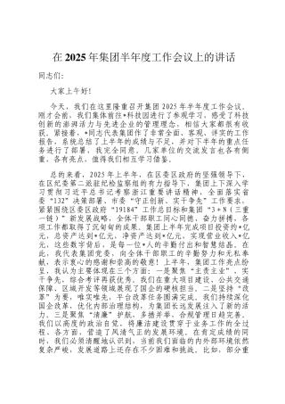 在2025年集团半年度工作会议上的讲话