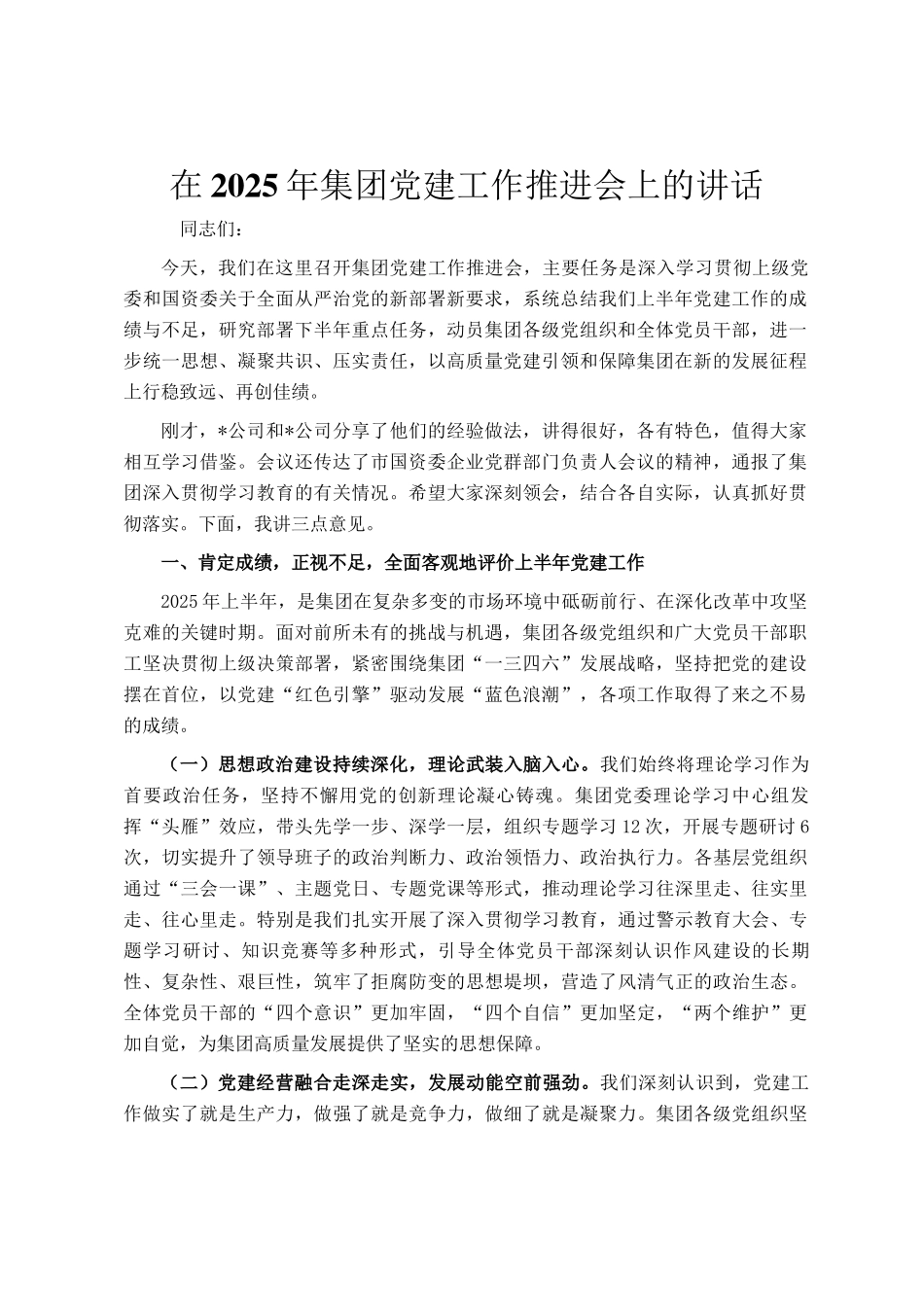 在2025年集团党建工作推进会上的讲话_第1页