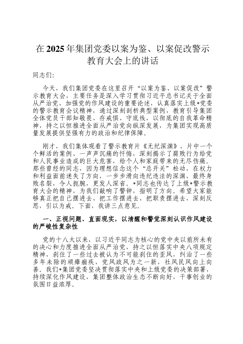 在2025年集团党委以案为鉴、以案促改警示教育大会上的讲话_第1页