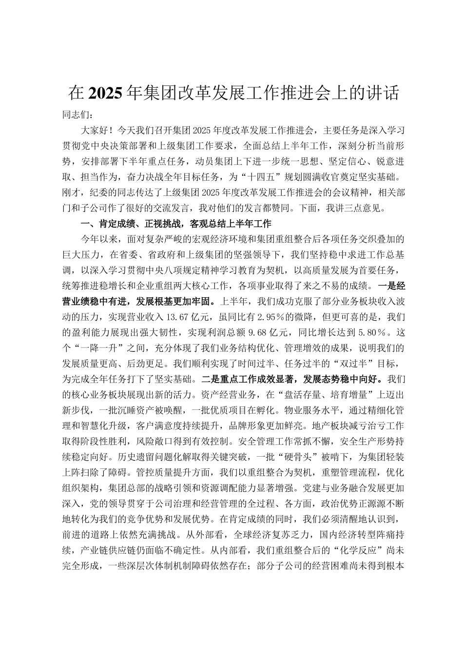 在2025年集团改革发展工作推进会上的讲话_第1页