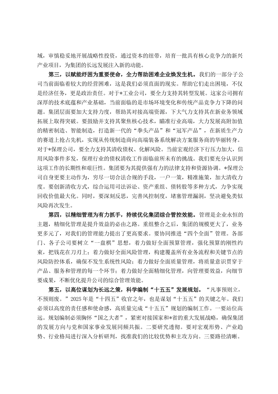 在2025年集团改革发展工作推进会上的讲话_第3页