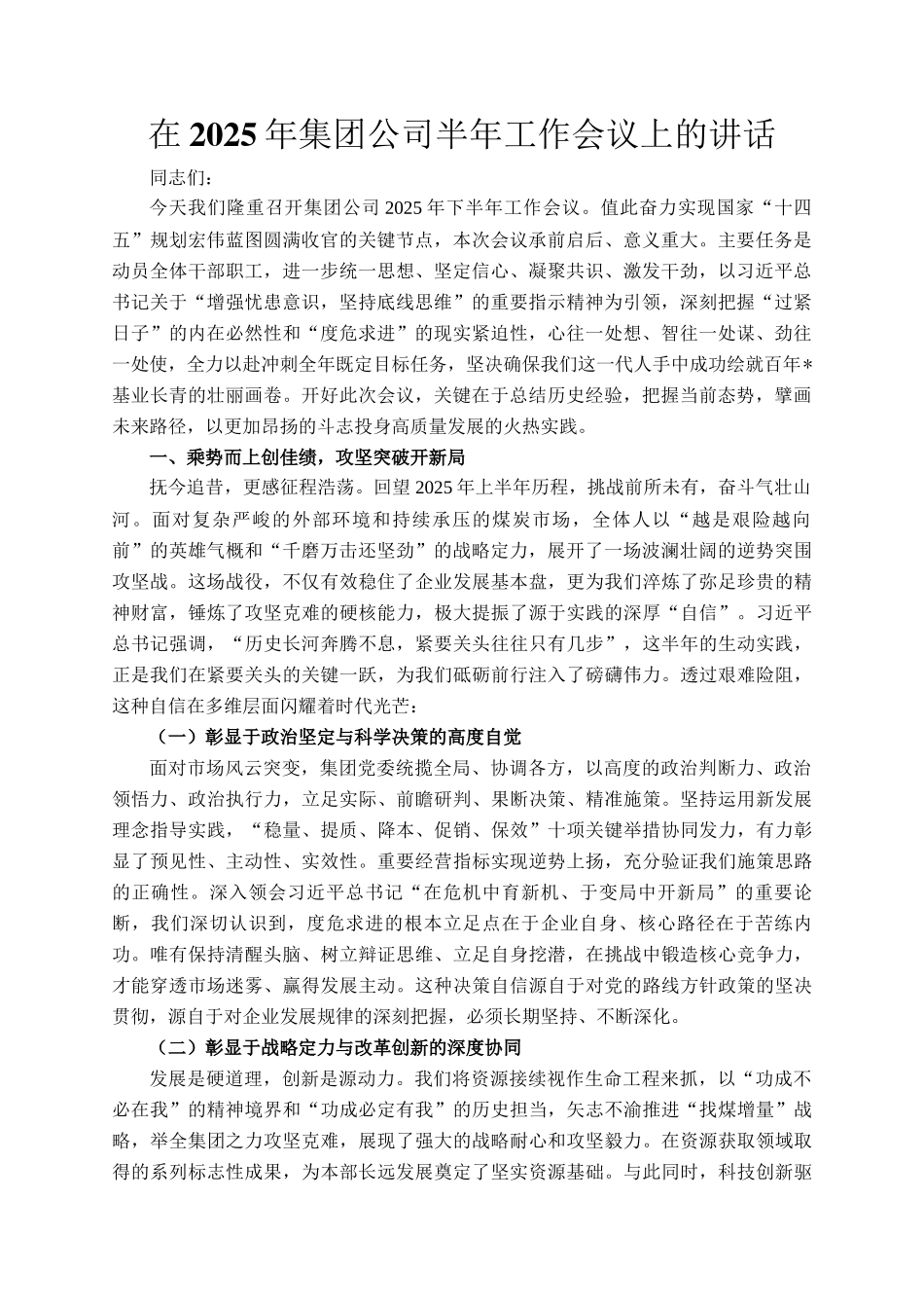 在2025年集团公司半年工作会议上的讲话_第1页