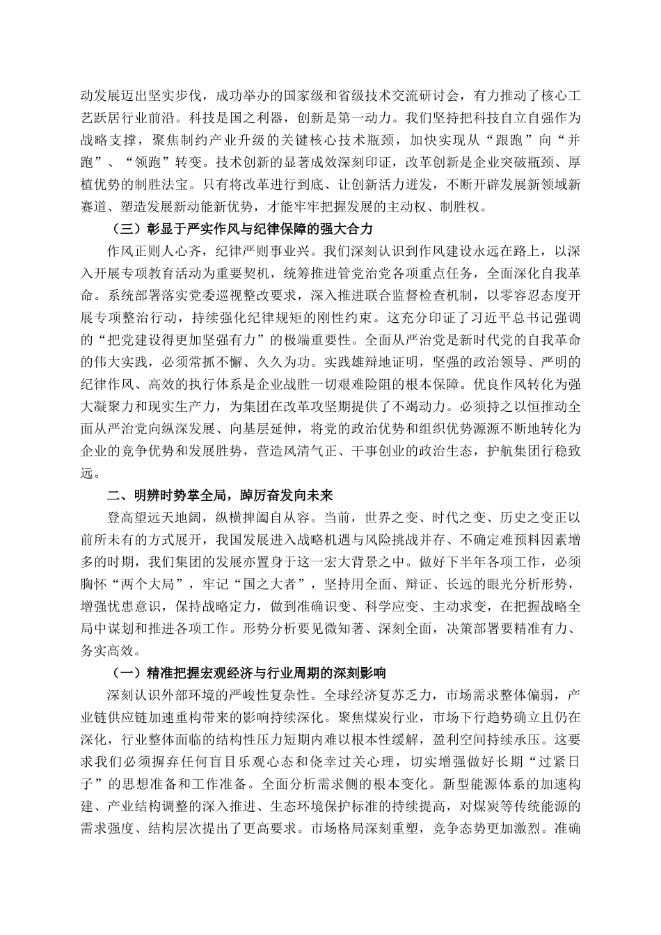 在2025年集团公司半年工作会议上的讲话_第2页