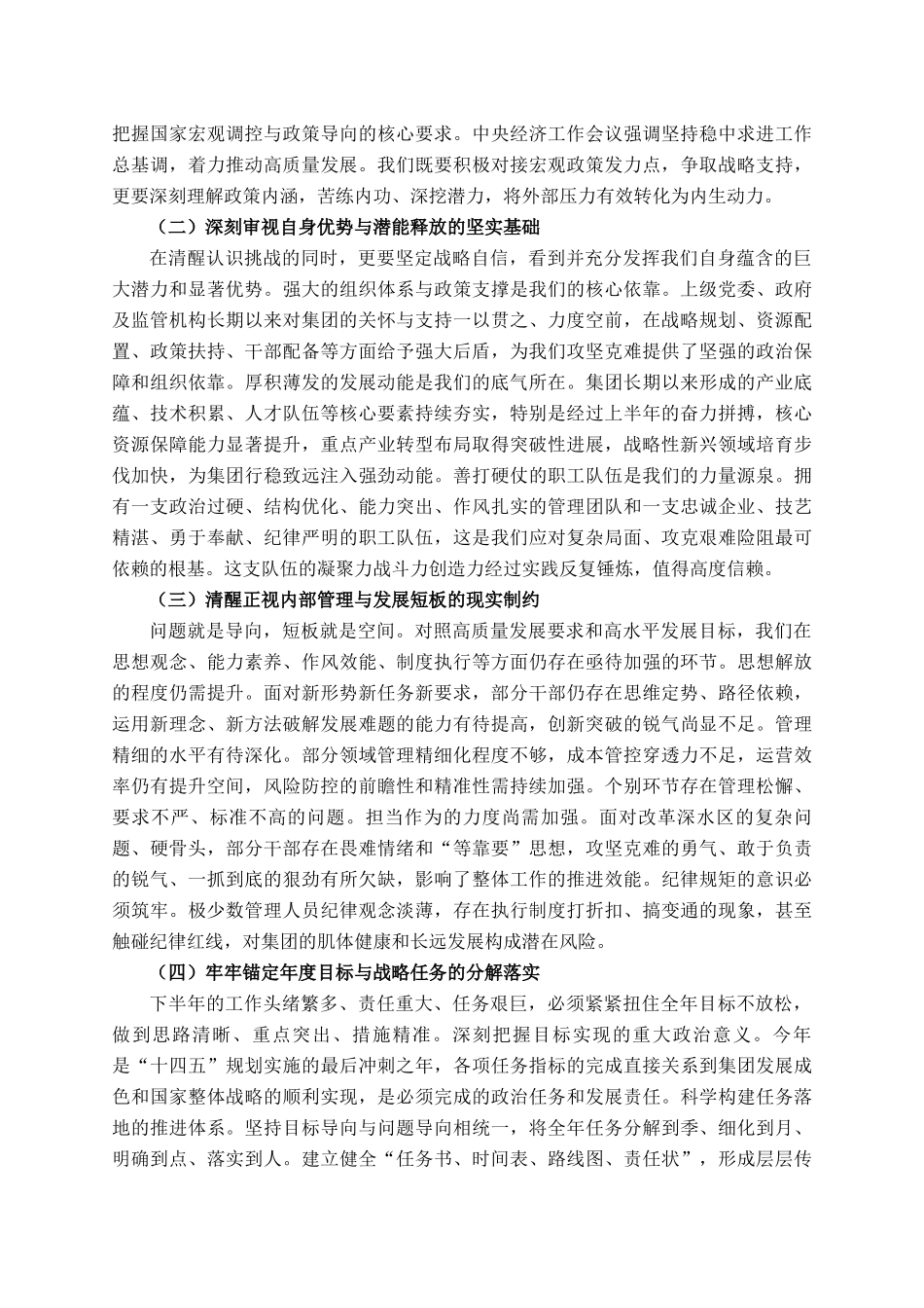 在2025年集团公司半年工作会议上的讲话_第3页