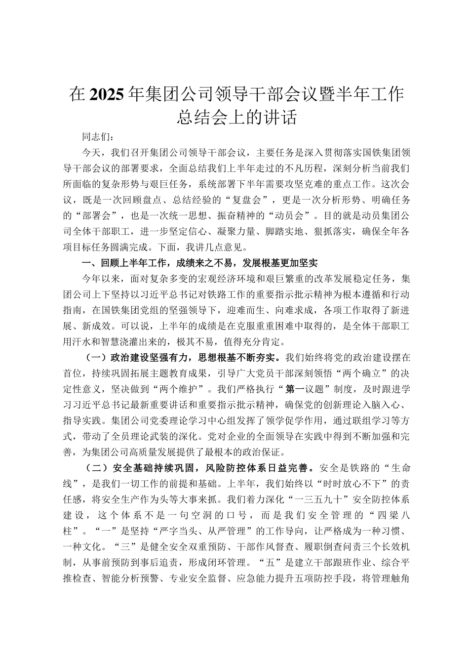 在2025年集团公司领导干部会议暨半年工作总结会上的讲话_第1页