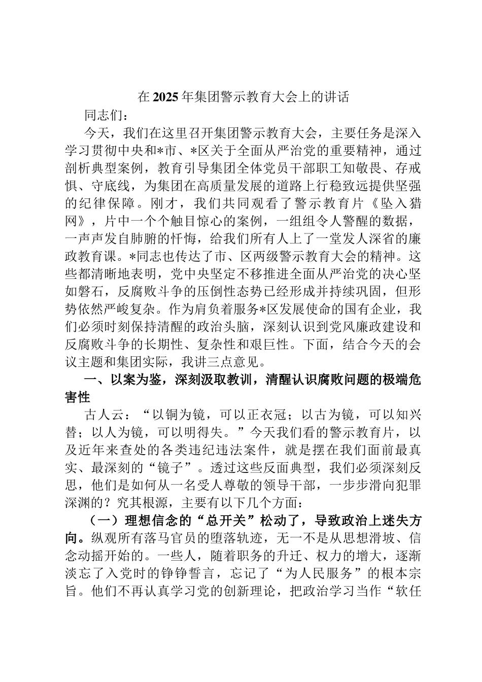 在2025年集团警示教育大会上的讲话定_第1页