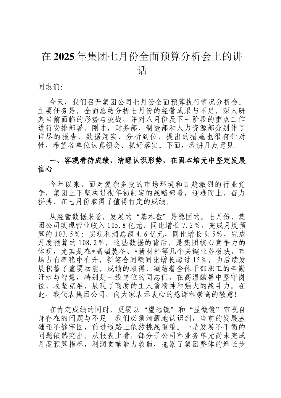 在2025年集团七月份全面预算分析会上的讲话_第1页