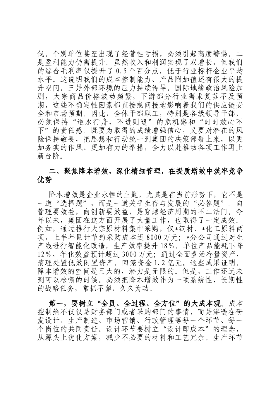 在2025年集团七月份全面预算分析会上的讲话_第2页