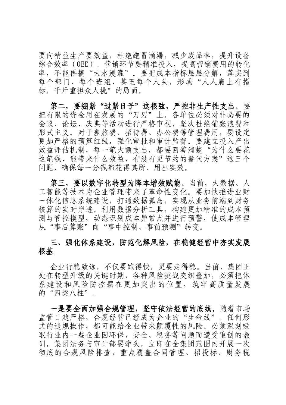 在2025年集团七月份全面预算分析会上的讲话_第3页