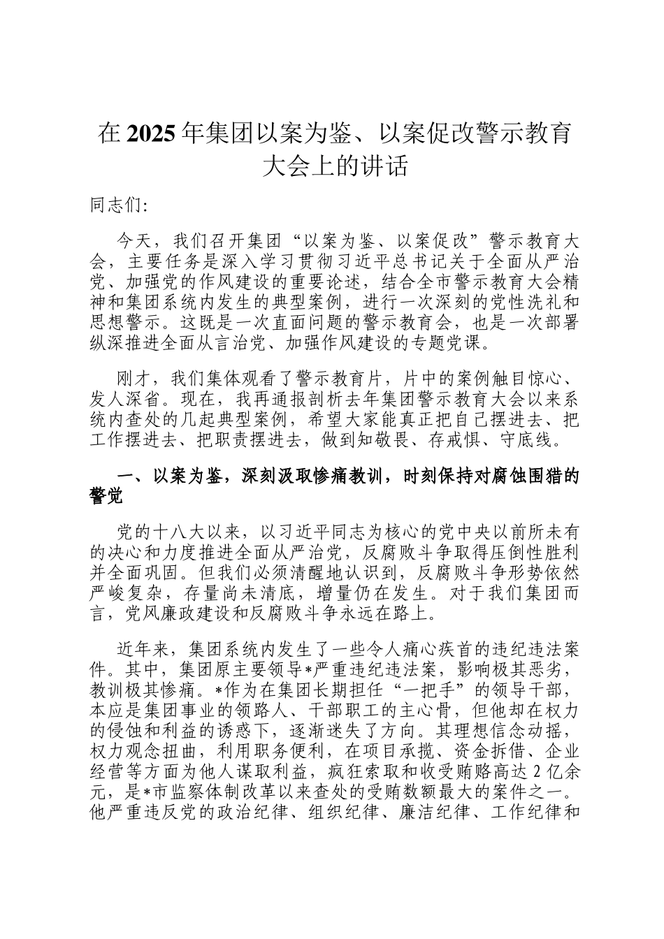 在2025年集团以案为鉴、以案促改警示教育大会上的讲话_第1页