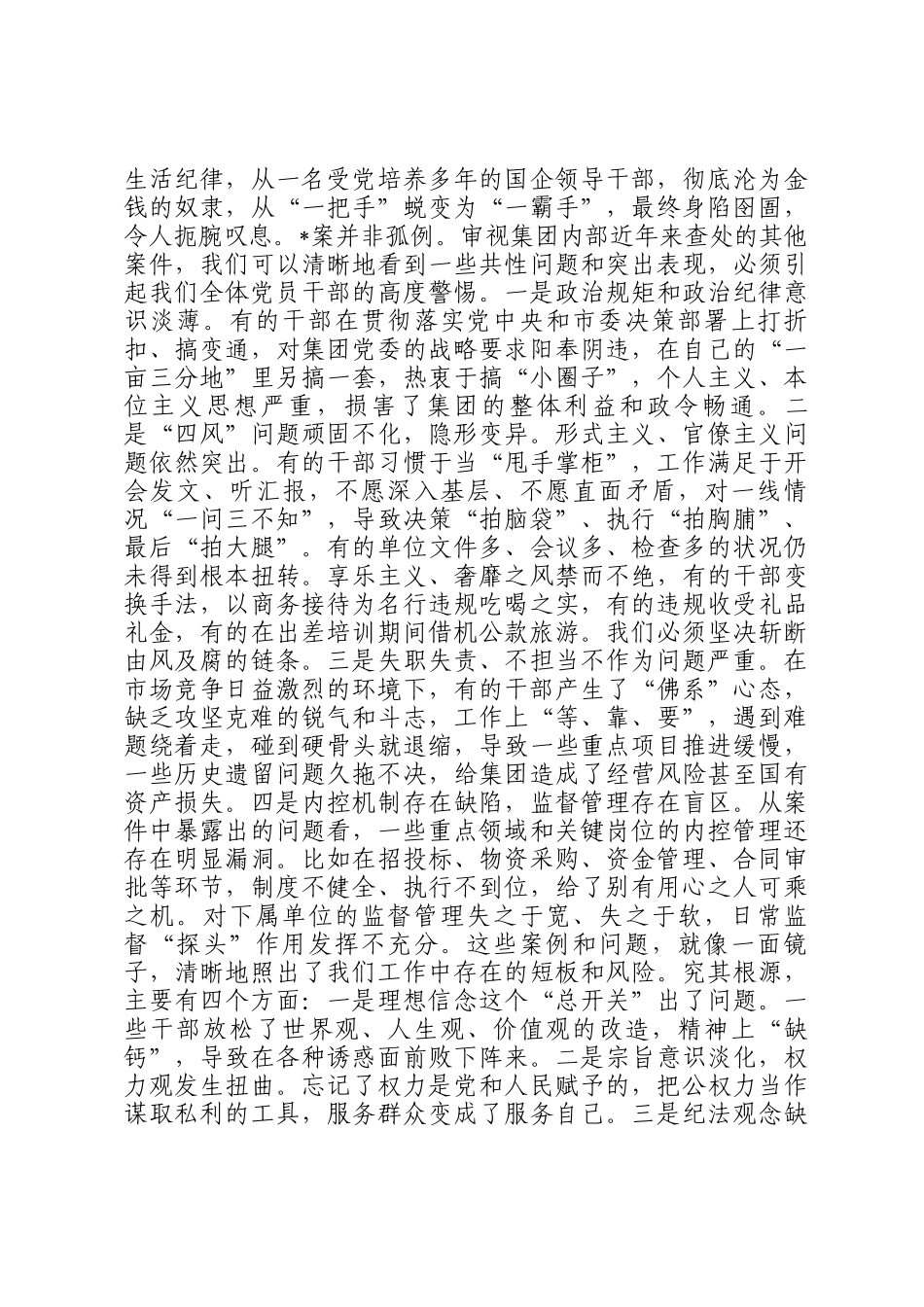 在2025年集团以案为鉴、以案促改警示教育大会上的讲话_第2页