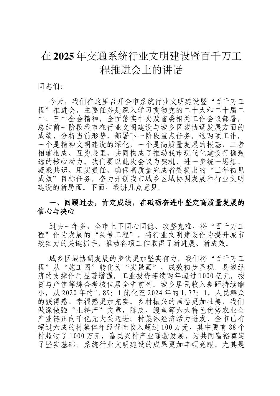在2025年交通系统行业文明建设暨百千万工程推进会上的讲话_第1页