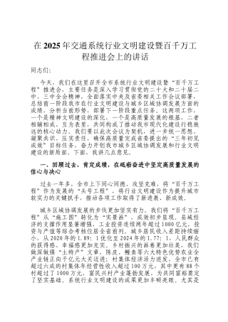 在2025年交通系统行业文明建设暨百千万工程推进会上的讲话