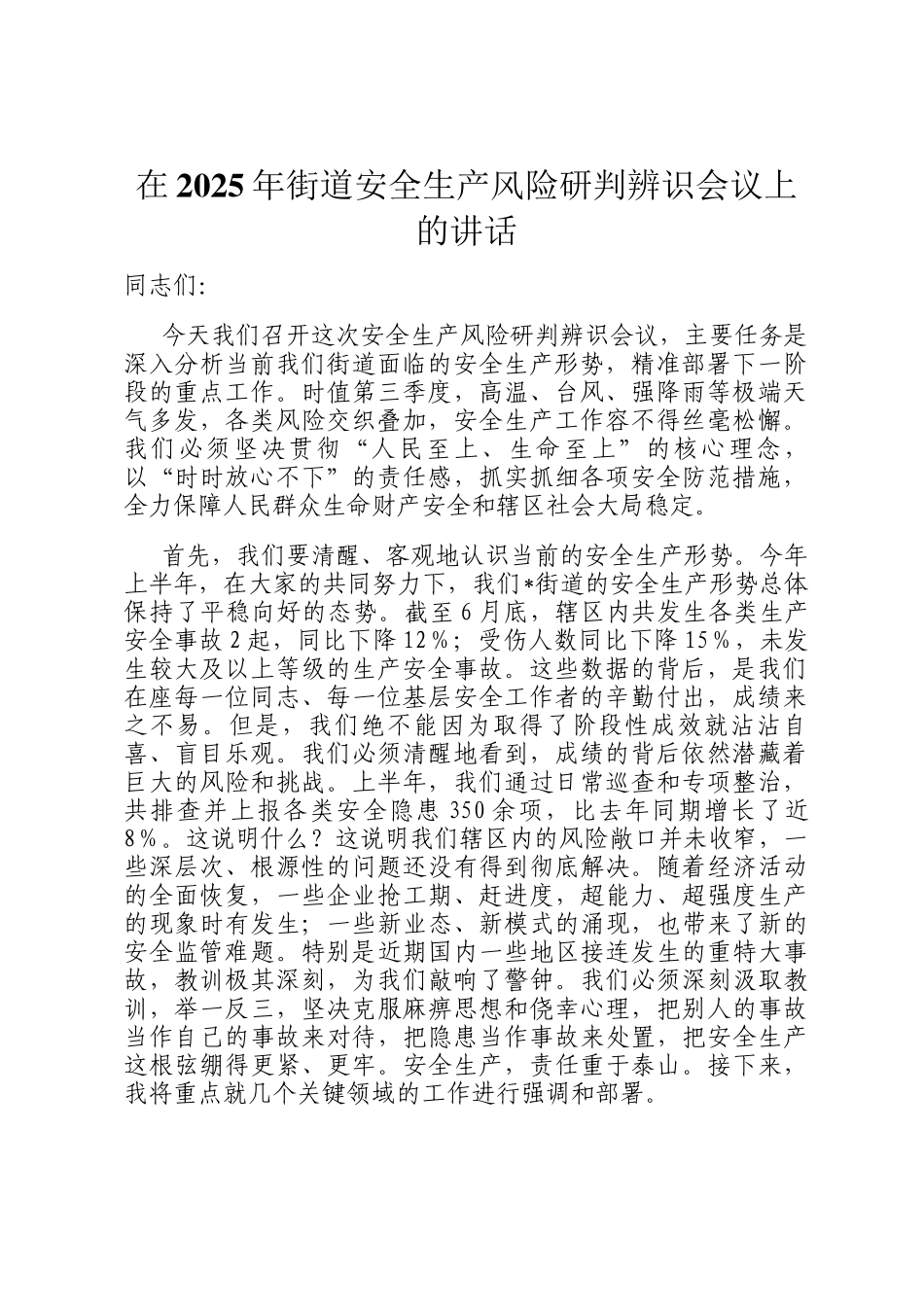在2025年街道安全生产风险研判辨识会议上的讲话_第1页