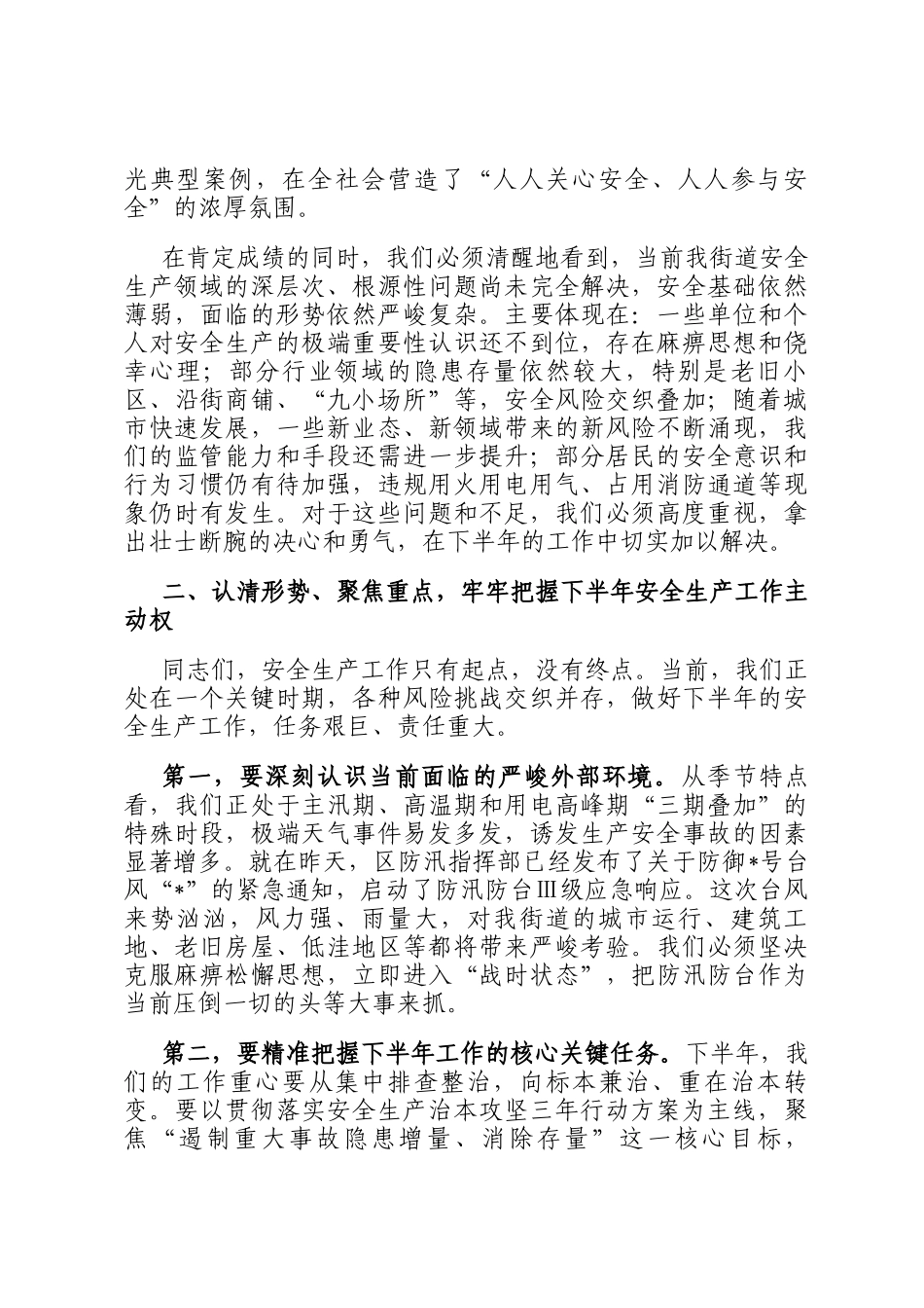 在2025年街道半年度安全生产工作会议上的讲话_第3页