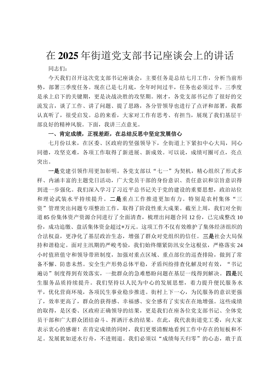 在2025年街道党支部书记座谈会上的讲话_第1页