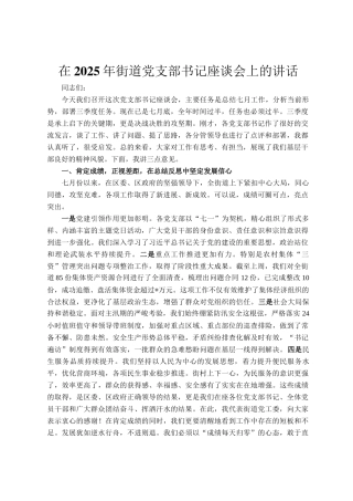 在2025年街道党支部书记座谈会上的讲话