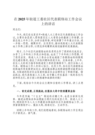 在2025年街道工委社区代表联络站工作会议上的讲话