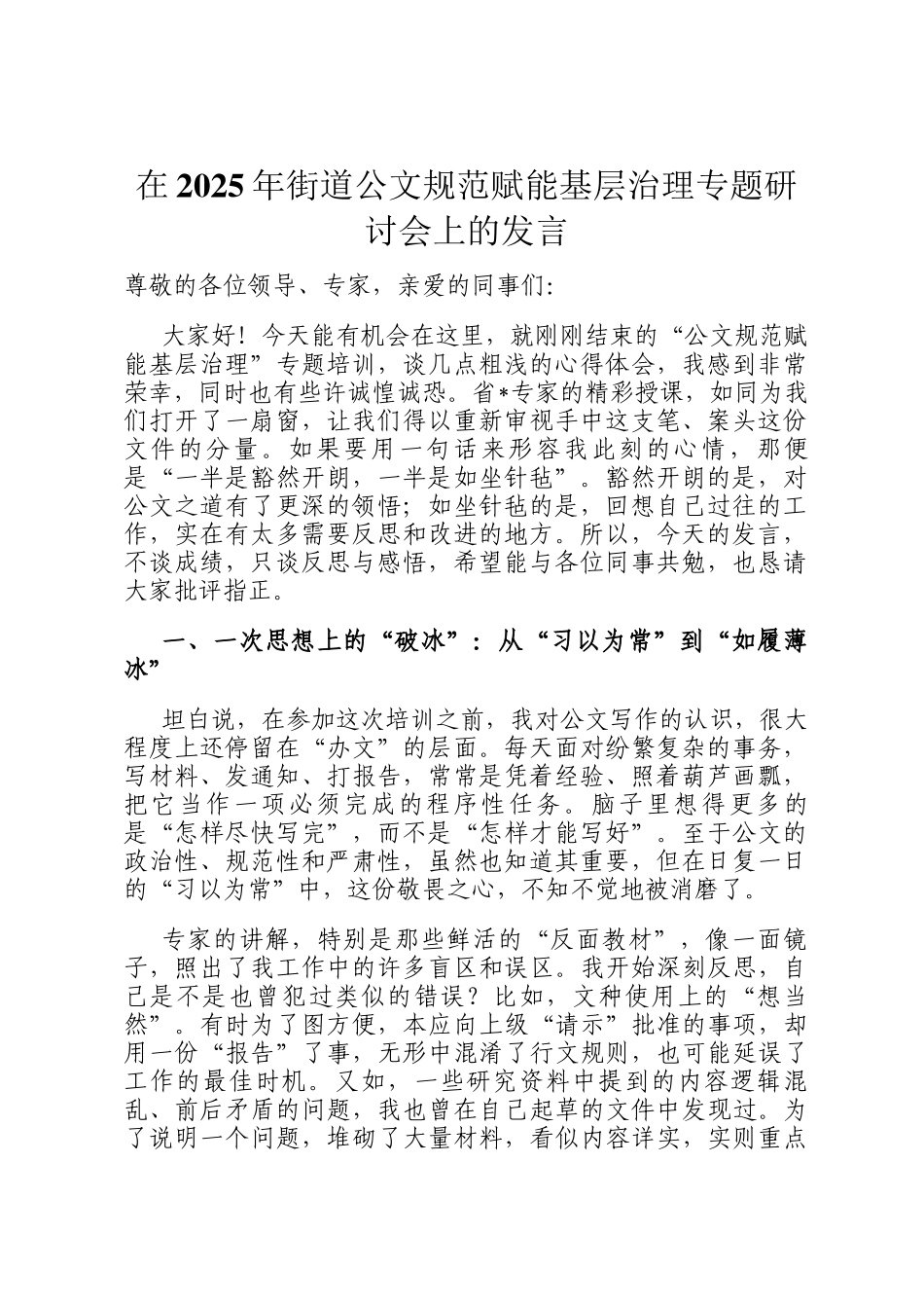 在2025年街道公文规范赋能基层治理专题研讨会上的发言_第1页