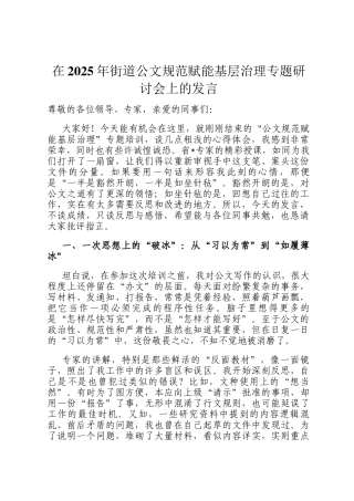 在2025年街道公文规范赋能基层治理专题研讨会上的发言