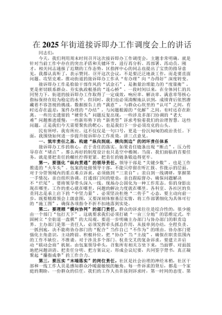 在2025年街道接诉即办工作调度会上的讲话