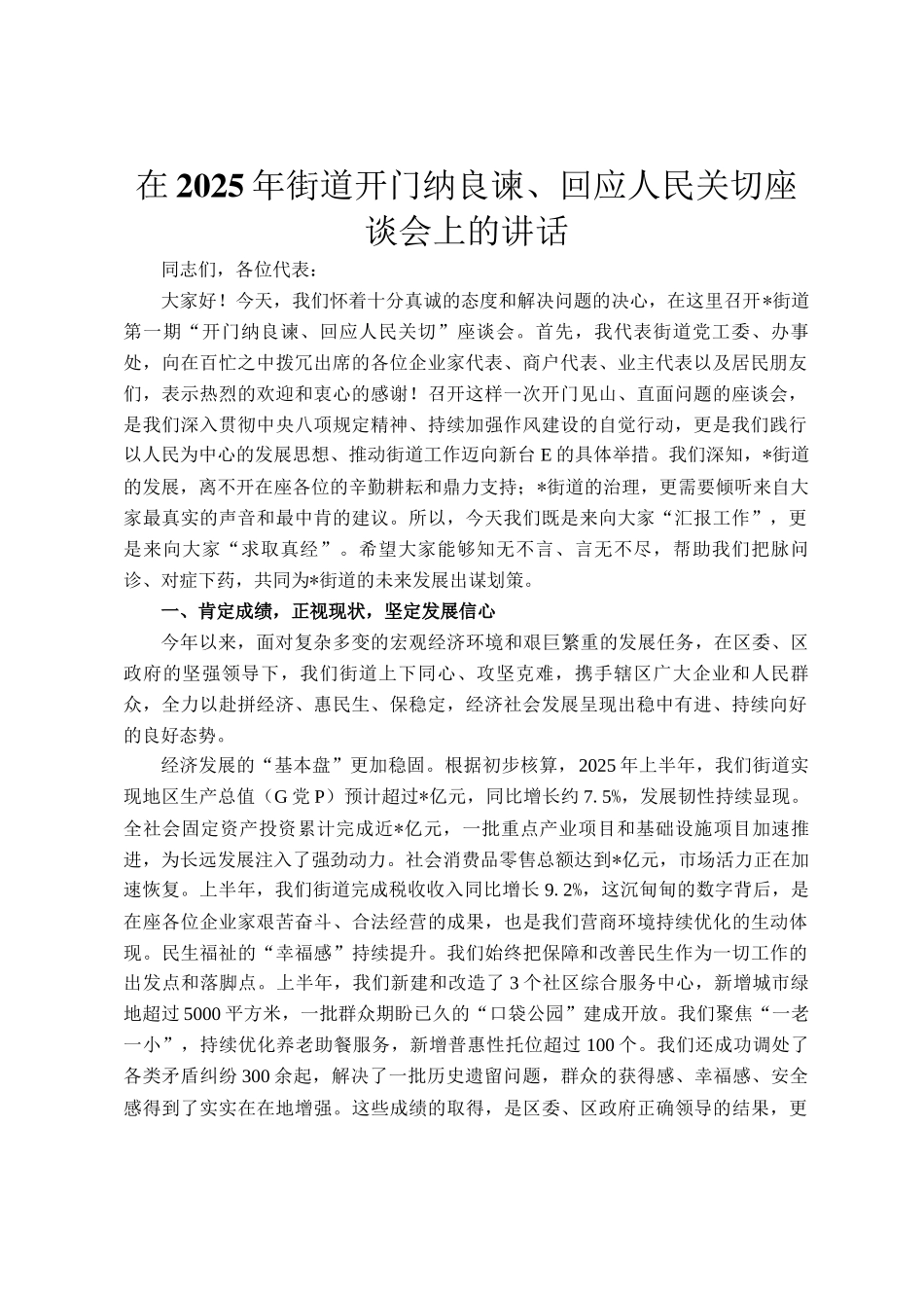 在2025年街道开门纳良谏、回应人民关切座谈会上的讲话_第1页